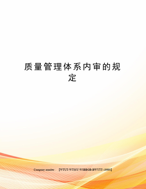 质量管理体系内审的规定
