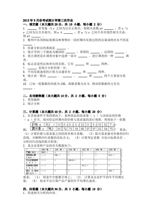 2013年9月份考试统计学第三次作业