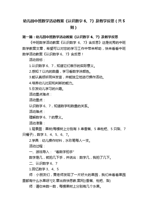 幼儿园中班数学活动教案《认识数字6、7》及教学反思（共5则）