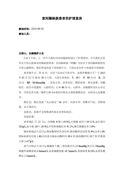 先心病室缺患者的护理查房课稿
