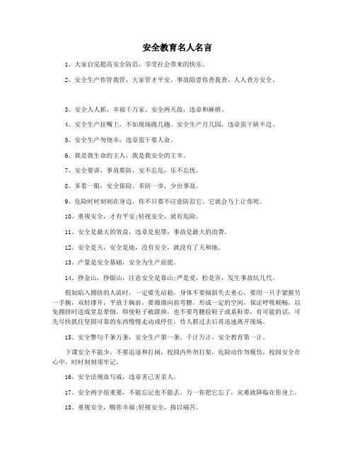 安全教育名人名言