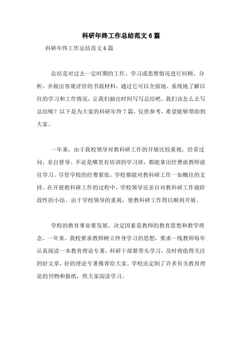 科研年终工作总结范文6篇