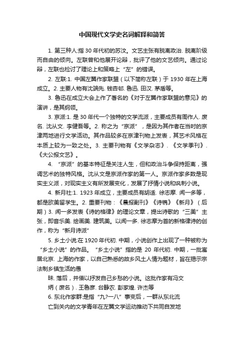 中国现代文学史名词解释和简答