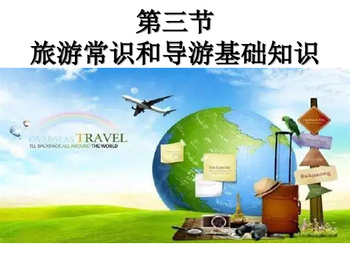 旅游常识和导游基础知识教学课件