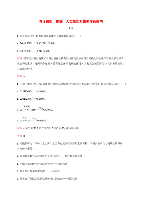 高中化学 3.2.3 硝酸 人类活动对氮循环的影响课时作业 鲁科版必修1