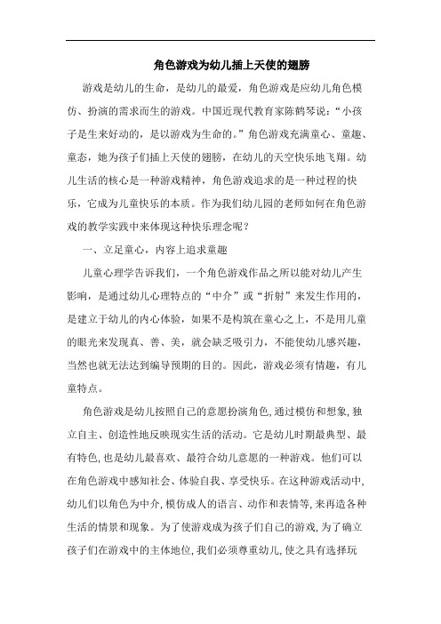 角色游戏为幼儿插上天使翅膀论文