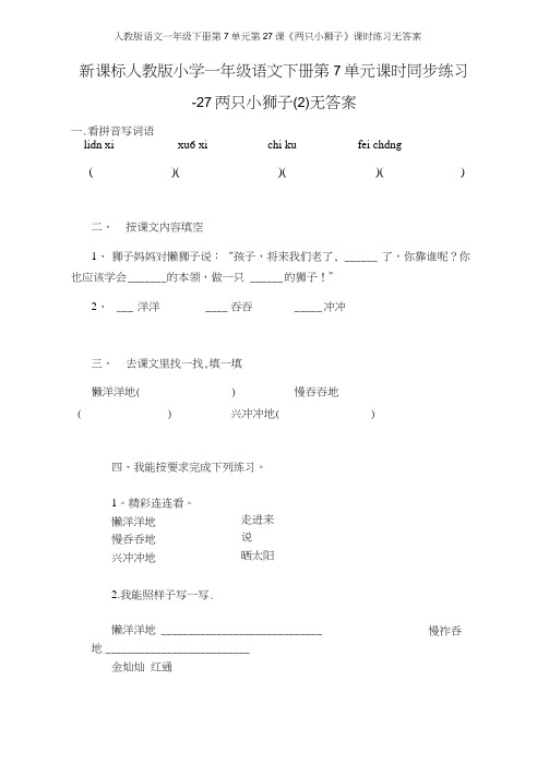 人教版语文一年级下册第7单元第27课《两只小狮子》课时练习无答案