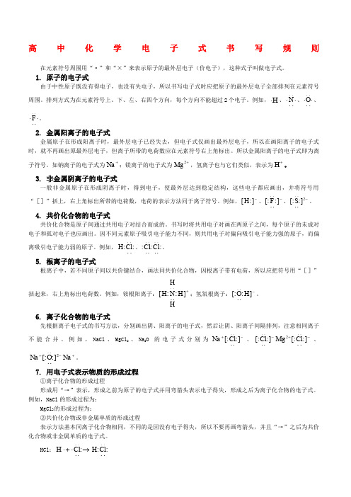 高中化学电子式书写规则