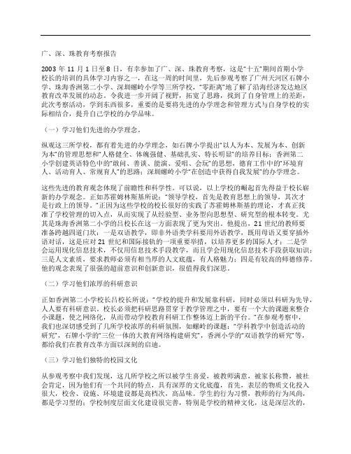 广、深、珠教育考察报告