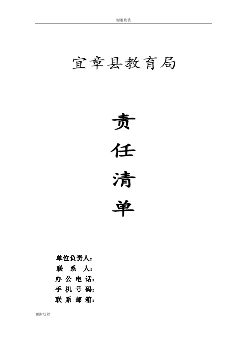 宜章县教育局 责任清单.doc