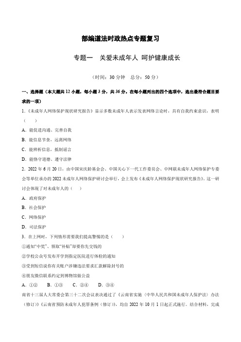 2023年中考道德与法治时政热点专题训练一 关爱未成年人 呵护健康成长