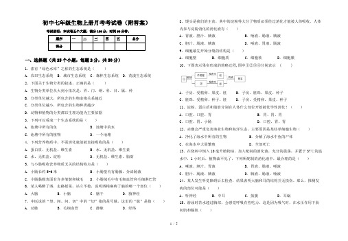 初中七年级生物上册月考考试卷(附答案)