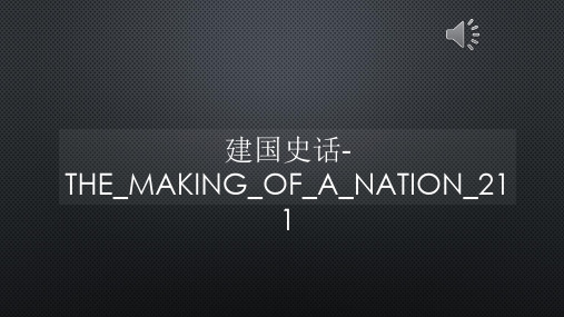 建国史话-THE_MAKING_OF_A_NATION_211【声音字幕同步PPT】