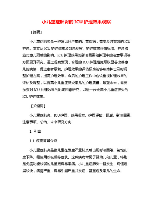 小儿重症肺炎的ICU护理效果观察