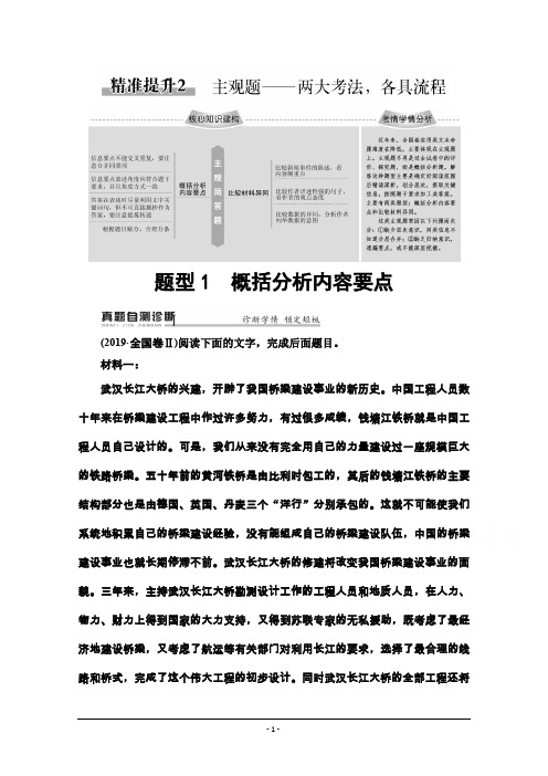 2020语文二轮通用版教师用书：专题2+精准提升2 题型1 概括分析内容要点+Word版含解析