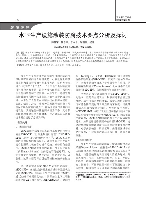 水下生产设施涂装防腐技术要点分析及探讨