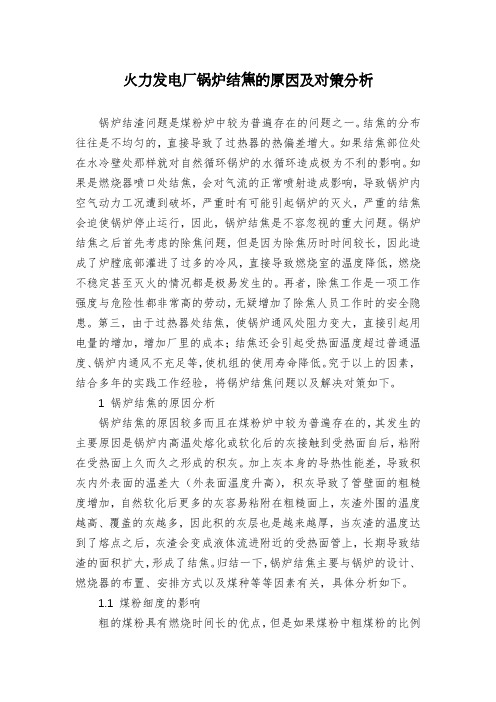 火力发电厂锅炉结焦的原因及对策分析