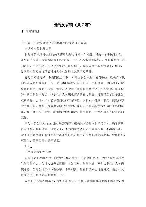 出纳发言稿(共7篇)