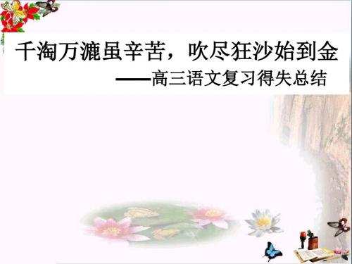 千淘万漉虽辛苦,吹尽狂沙始到金——高三语文复习得失总结 PPT课件