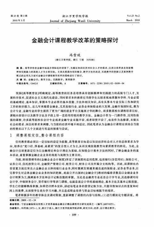 金融会计课程教学改革的策略探讨