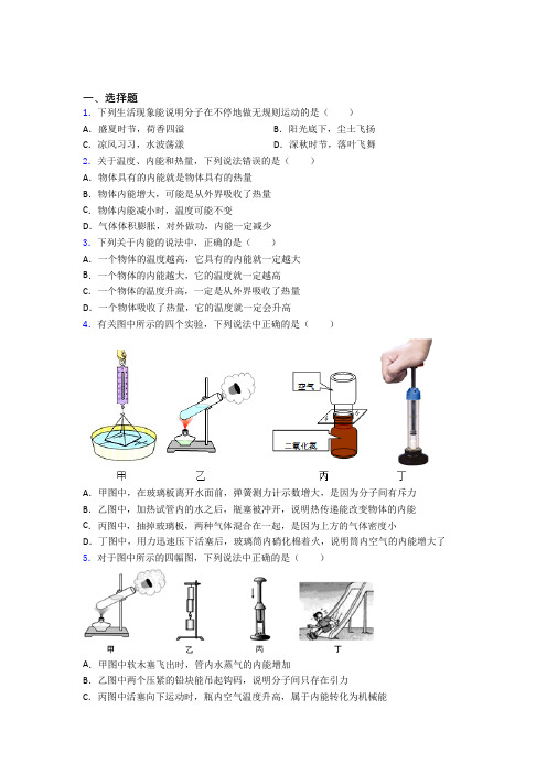 北京第四中学初中物理九年级全册第十三章《内能》测试卷(包含答案解析)