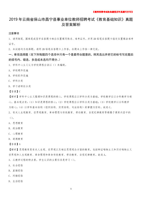 2019年云南省保山市昌宁县事业单位教师招聘考试《教育基础知识》真题及答案解析