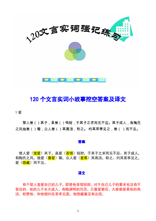 2021届高考语文——  120文言实词小故事挖空练习含答案及全文翻译