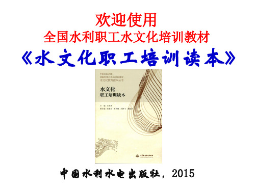 水文化职工培训读本(教材)第9章生态保护的水文化(梁士奎陈豪)