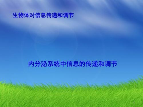 内分泌系统中信息的传递和调节PPT课件