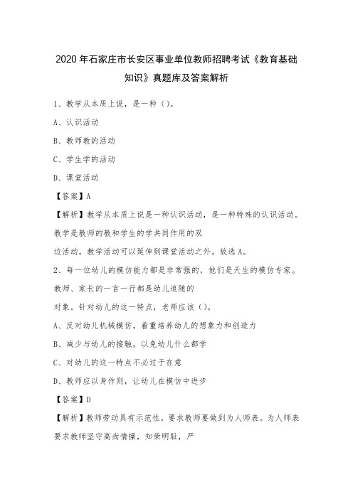 2020年石家庄市长安区事业单位教师招聘考试《教育基础知识》真题库及答案解析