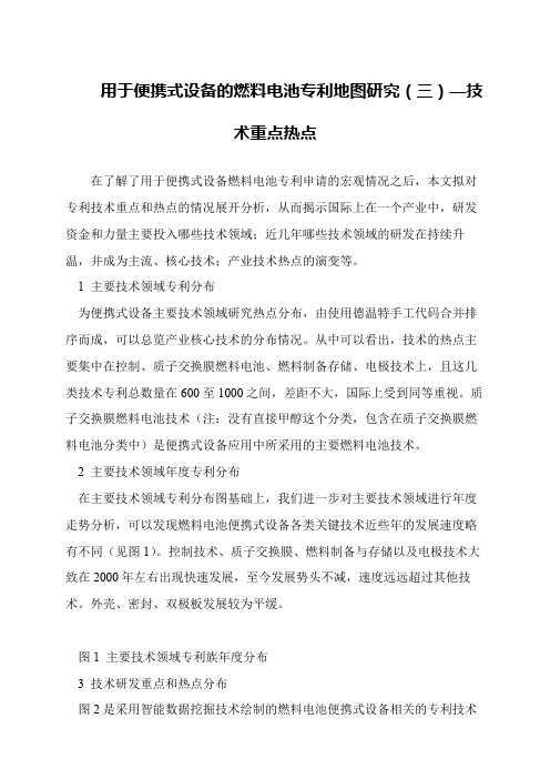 用于便携式设备的燃料电池专利地图研究(三)—技术重点热点