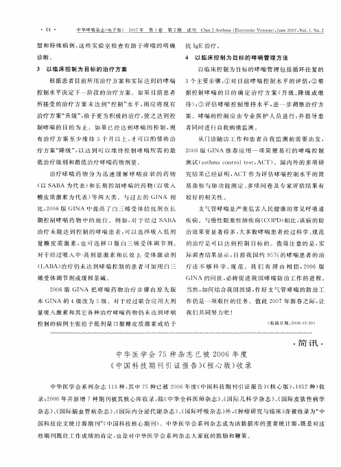 中华医学会75种杂志已被2006年度《中国科技期刊引证报告》(核心版)收录
