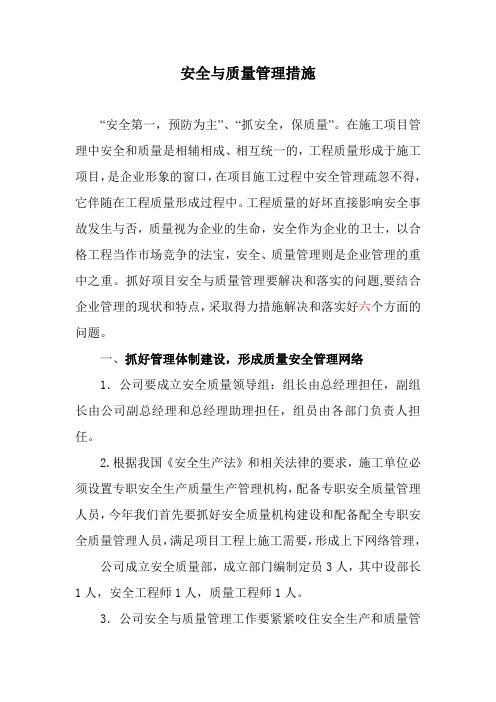 安全与质量管理措施