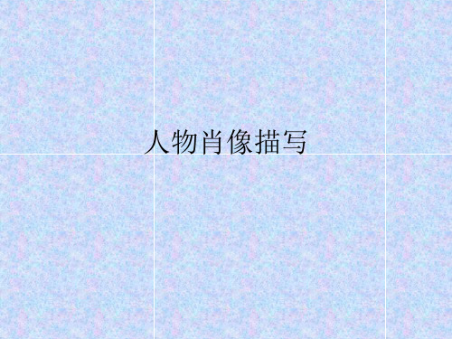 人物肖像描写