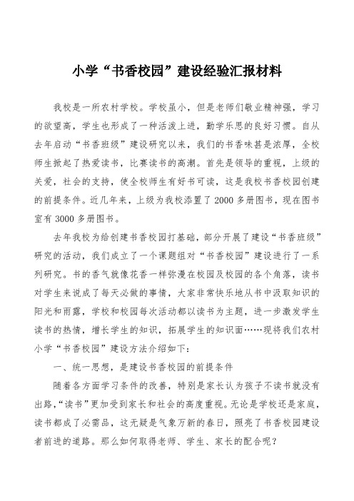 小学“书香校园”建设经验汇报材料