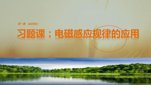 2017-2018学年高中物理粤教版选修3-2课件：第一章 习题课：电磁感应规律的应用 精品