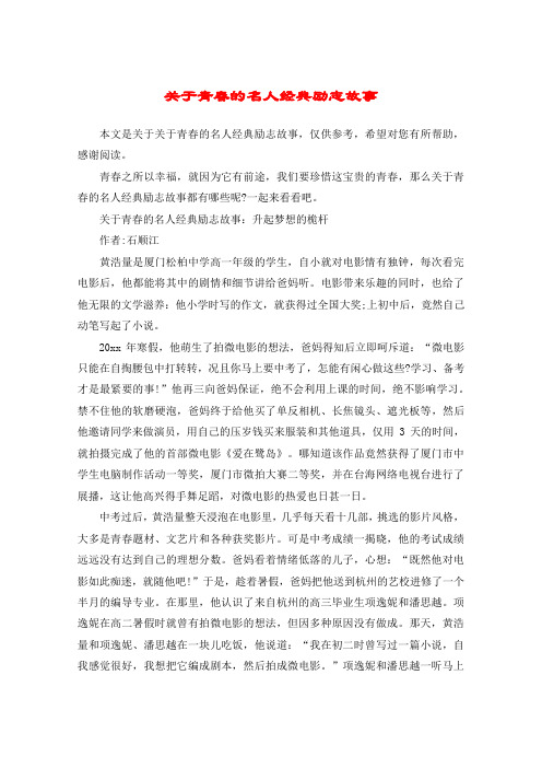 关于青春的名人经典励志故事