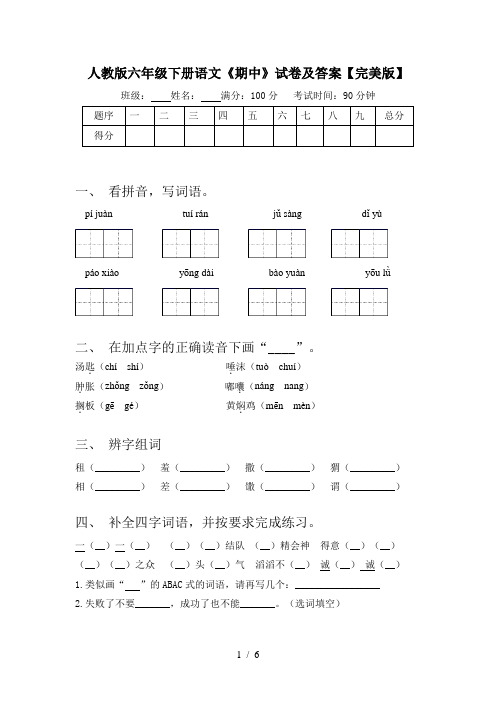 人教版六年级下册语文《期中》试卷及答案【完美版】