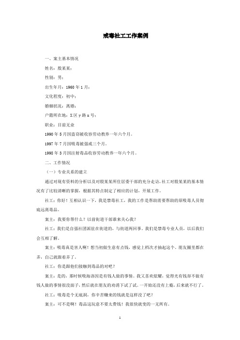 戒毒社工工作案例