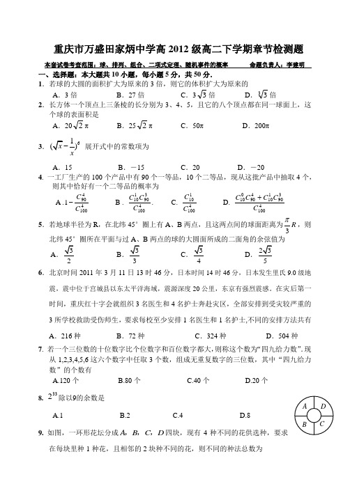 重庆市万盛田家炳中学高2012级高二下学期章节检测题随机事件的概率