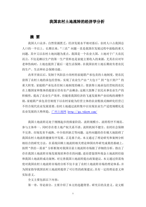 我国农村土地流转的经济学分析