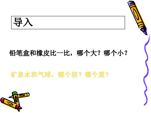 (赛课课件)苏教版一年级上数学：第2单元《比大小、轻重》