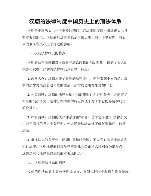 汉朝的法律制度中国历史上的刑法体系