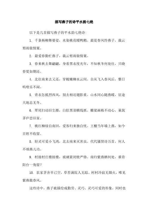 描写燕子的诗平水韵七绝