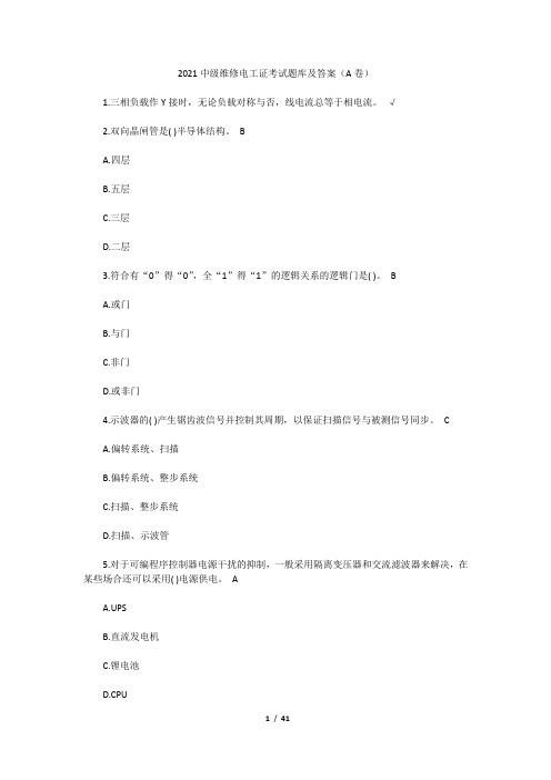 2021中级维修电工证考试题库及答案(A卷)