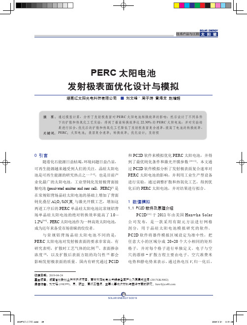 PERC太阳电池发射极表面优化设计与模拟