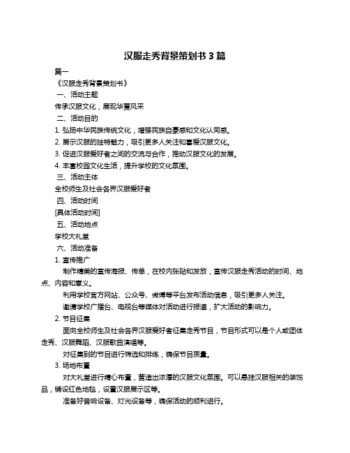 汉服走秀背景策划书3篇
