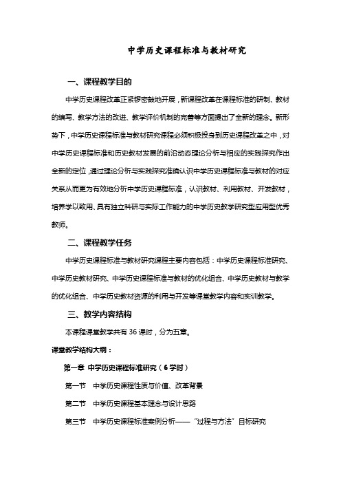中学历史课程标准与教材研究 教学大纲