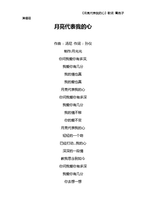 《月亮代表我的心》歌词 青燕子演唱组