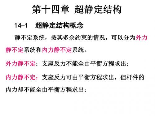 12第十四章-超静定结构.